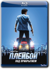 Плейбой под прикрытием / Nicky Larson et le parfum de Cupidon (2018) BDRip от Twister & ExKinoRay | iTunes