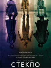 Стекло / Glass (2019) BDRip от MegaPeer | iTunes