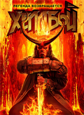 Хеллбой / Hellboy (2019) WEB-DLRip-AVC от ExKinoRay | iTunes