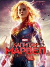 Капитан Марвел / Captain Marvel (2019) WEB-DLRip от Deadmauvlad | D | Локализованная версия | Open Matte