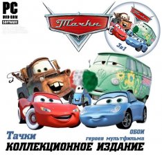 Тачки.Коллекционное издание (RUS) (2006-2008) | RePack