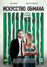 Искусство обмана / Lying and Stealing (2019) WEB-DL 1080p от OlLanDGroup | P