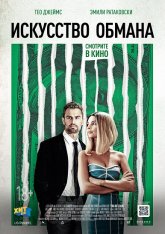 Искусство обмана / Lying and Stealing (2019) WEB-DLRip | HDRezka Studio