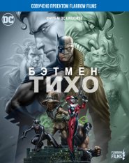 Бэтмен: Тихо! / Batman: Hush (2019) WEB-DL 1080p | Flarrow Films