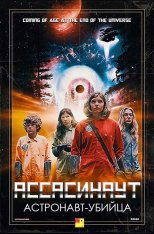 Ассасинаут: Астронавт-убийца / Assassinaut (2019) WEB-DLRip от ExKinoRay | BadBajo