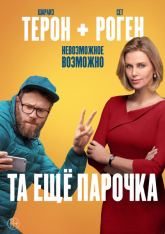 Та еще парочка / Long Shot (2019) BDRip 720p от ExKinoRay | iTunes