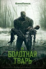 Болотная тварь / Swamp Thing [Полный сезон] (2019) WEB-DL 1080p | SDI Media