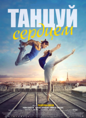 Танцуй сердцем / Let's Dance (2019) WEB-DLRip-AVC от ExKinoRay | iTunes