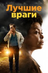 Лучшие враги / The Best of Enemies (2019) BDRip | iTunes