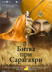 Битва при Сарагахри / Kesari (2019) BDRip от MegaPeer | BadBajo