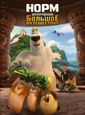 Норм и Несокрушимые: Большое путешествие / Norm of the North: King Sized Adventure (2019) WEB-DL 1080p | iTunes