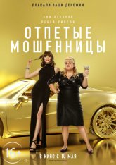 Отпетые мошенницы / The Hustle (2019) BDRip 1080p | iTunes