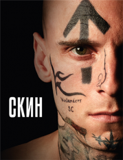 Скин / Skin (2018) WEB-DLRip | iTunes