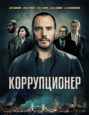 Коррупционер / The Corrupted (2019) WEB-DL 1080p | iTunes