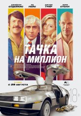 Тачка на миллион / Driven (2018) BDRip 1080p | iTunes, HDRezka Studio