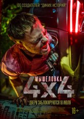 Мышеловка / 4x4 (2019) WEB-DL 1080p | iTunes