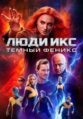 Люди Икс: Тёмный Феникс / Dark Phoenix (2019) BDRip | Лицензия