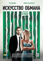 Искусство обмана / Lying and Stealing (2019) WEB-DLRip | iTunes