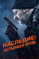 Наследие: Застывшая кровь / Cold Blood Legacy (2019) BDRip 1080p |  iTunes, HDRezka Studio