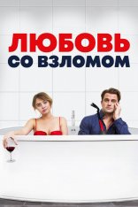 Любовь со взломом / Breaking & Exiting (2018) BDRip| iTunes