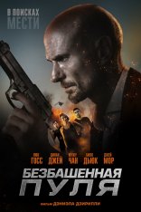 Безбашенная пуля / Hollow Point (2019) WEB-DL 1080p | iTunes