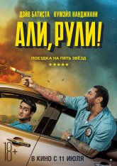 Али, рули! / Stuber (2019) BDRip 1080p | iTunes