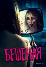 Бешеная / Rabid (2019) WEB-DL 720p