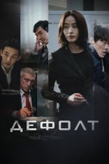 Дефолт / Default / Gukgabudoeui nal (2018) BDRip | iTunes