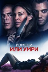 Измени или умри / An Affair to Die For (2019) WEB-DL 1080p | iTunes