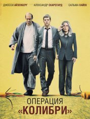 Операция «Колибри» / The Hummingbird Project (2018) BDRip 1080p | iTunes, СВ Студия, HDRezka Studio