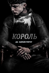 Король / The King (2019) WEB-DL 1080p | Пифагор