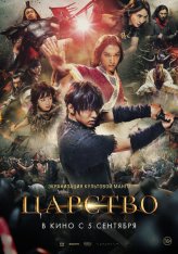 Царство / Kingdom (2019) WEB-DL 720p | iTunes