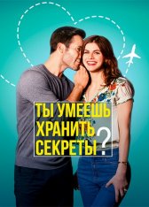 Ты умеешь хранить секреты? / Can You Keep a Secret? (2019) WEB-DL 1080p | iTunes