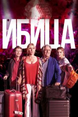 Ибица / Ibiza (2019) WEB-DL 1080p | iTunes