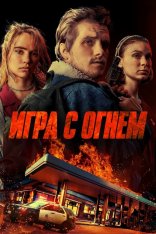 Игра с огнем / Жар / Burn (2019) BDRip 1080p | iTunes