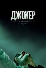 Джокер / Joker (2019) WEB-DLRip | HDRezka Studio