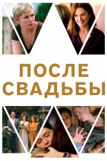 После свадьбы / After the Wedding (2019) BDRip | iTunes