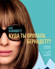 Куда ты пропала, Бернадетт? / Where'd You Go, Bernadette (2019) BDRip 1080p | iTunes