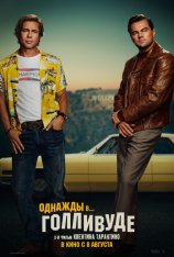 Однажды в… Голливуде / Once Upon a Time... in Hollywood (2019) WEBRip | Дольский