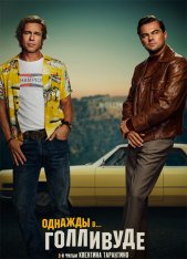 Однажды в… Голливуде / Once Upon a Time ... in Hollywood (2019) BDRip 1080p | Лицензия