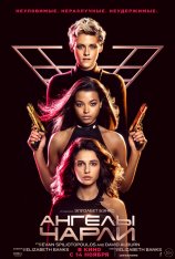 Ангелы Чарли / Charlie's Angels (2019) HDRip | iTunes