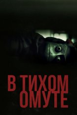 В тихом омуте / I See You (2019) WEB-DL 1080p | iTunes