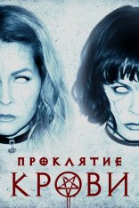 Проклятие крови / Blood Craft (2019) WEB-DLRip | iTunes