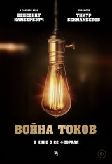 Война токов / The Current War [Режиссерская версия] (2017) BDRip | iTunes