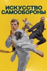 Искусство самообороны / The Art of Self-Defense (2019) BDRip 1080p | iTunes