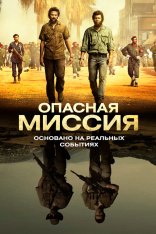 Опасная миссия / Mordene i Kongo (2018) BDRip 1080p | iTunes