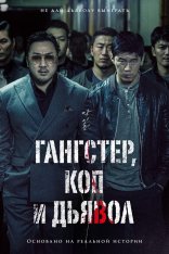 Гангстер, коп и дьявол / В погоне за дьяволом / The Gangster, The Cop, The Devil / Akinjeon (2018) BDRip | iTunes