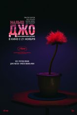 Малыш Джо / Little Joe (2019) WEB-DLRip | iTunes