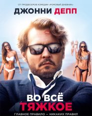 Во всё тяжкое / The Professor (2018) BDRip 1080p | iTunes, HDRezka Studio