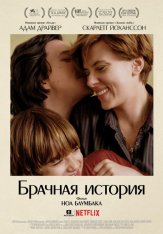 Брачная история / Marriage Story (2019) WEB-DL 1080p | Jaskier